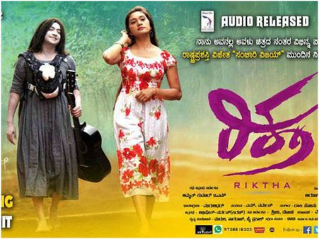 ಕನ್ನಡ ತಾರೆಯರು ಮೆಚ್ಚಿದ 'ರಿಕ್ತ' ಈ ವಾರ ಬಿಡುಗಡೆ!