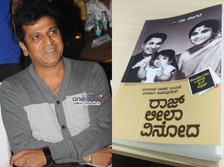'ರಾಜ್ ಲೀಲಾ ವಿನೋದ' ಬಗ್ಗೆ ಶಿವಣ್ಣ ಹೇಳಿದ್ದೇನು?
