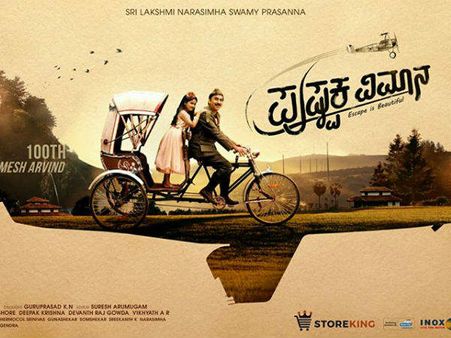 5 ಕಾರಣಗಳು: 'ಪುಷ್ಪಕ ವಿಮಾನ' ನೋಡಲು ಬೇಡಿಕೆ ಹೆಚ್ಚು