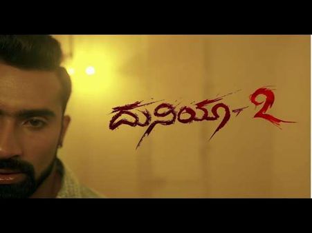 ವಿಡಿಯೋ: 'ದುನಿಯಾ-2' ಟೀಸರ್ ಬಿಡುಗಡೆ!