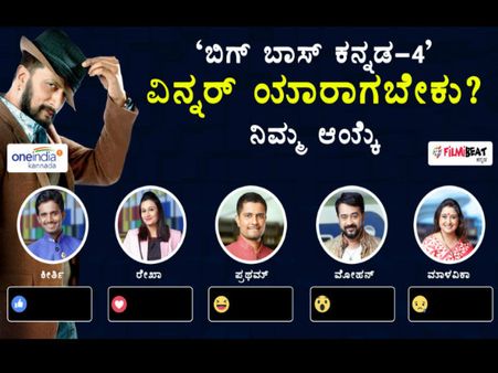 'ಬಿಗ್ ಬಾಸ್ ಕನ್ನಡ-4' ವಿನ್ನರ್ ಯಾರಾಗಬೇಕು.? ಈಗಲೇ ವೋಟ್ ಮಾಡಿ..