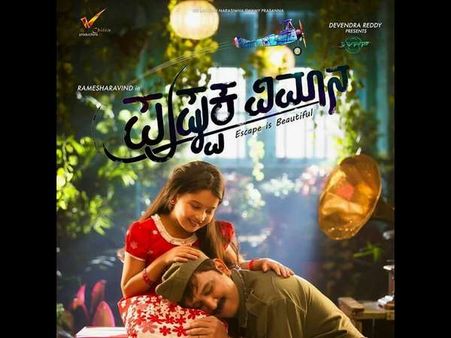 ವಿಮರ್ಶೆ: ಅದ್ಭುತ ಭಾವನಾತ್ಮಕ 'ಯಾನ', ಅಪ್ಪ-ಮಗಳ ಈ 'ಪುಷ್ಟಕ ವಿಮಾನ'