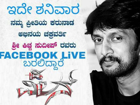 'ಫೇಸ್ ಬುಕ್ ಲೈವ್'ನಲ್ಲಿ ಸುದೀಪ್: 'ದಿ ವಿಲನ್' ಕಥೆ ಬಿಚ್ಚಿಟ್ಟ ಕಿಚ್ಚ