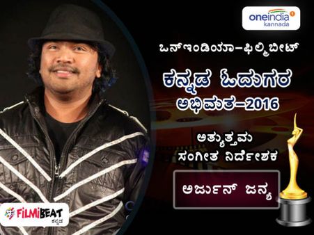 ಓದುಗರು ಮೆಚ್ಚಿದ ಅರ್ಜುನ್ ಜನ್ಯಗೆ 'ಅತ್ಯುತ್ತಮ ಸಂಗೀತ ನಿರ್ದೇಶಕ' ಪ್ರಶಸ್ತಿ.!