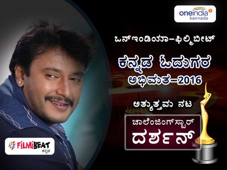 ಓದುಗ ದೊರೆಗಳ ಅಂತಿಮ ತೀರ್ಪು: 2016ರ 'ಅತ್ಯುತ್ತಮ ನಟ' ದರ್ಶನ್.!