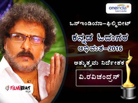 ಓದುಗ ಪ್ರಭುಗಳ ತೀರ್ಪು: 2016ರ 'ಅತ್ಯುತ್ತಮ ನಿರ್ದೇಶಕ' ವಿ.ರವಿಚಂದ್ರನ್.!