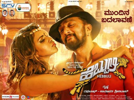 'ಹೆಬ್ಬುಲಿ' ಚಿತ್ರವನ್ನ ಎಲ್ಲರಿಗಿಂತ ಮೊದಲು ನೋಡುವ ಗೋಲ್ಡನ್ ಚಾನ್ಸ್ ಇಲ್ಲಿದೆ.!