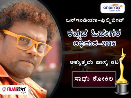 ಓದುಗರ ಆಯ್ಕೆ: 2016 ರ 'ಅತ್ಯುತ್ತಮ ಹಾಸ್ಯನಟ' ಗರಿ ಸಾಧು ಕೋಕಿಲ ಮುಡಿಗೆ