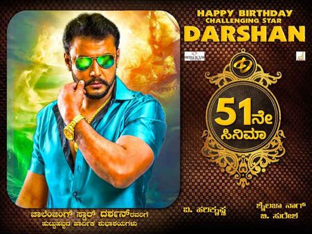 ದರ್ಶನ್ 'ಬಾಸ್' ಹುಟ್ಟುಹಬ್ಬ ವಿಶೇಷ: 51ನೇ ಸಿನಿಮಾ ಅನೌನ್ಸ್