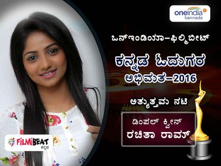 ಓದುಗರ ತೀರ್ಮಾನ: 2016ರ 'ಅತ್ಯುತ್ತಮ ನಟಿ' ಬುಲ್ ಬುಲ್ ಬೆಡಗಿ ರಚಿತಾ.!