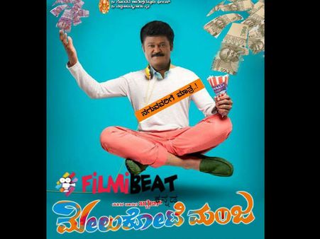 ವಿಮರ್ಶೆ: ಮಾತಿನಲ್ಲೇ 'ಮಾಂಜ' ಕೊಡುವ 'ಮಿಮಿಕ್ರಿ ಮಂಜ'