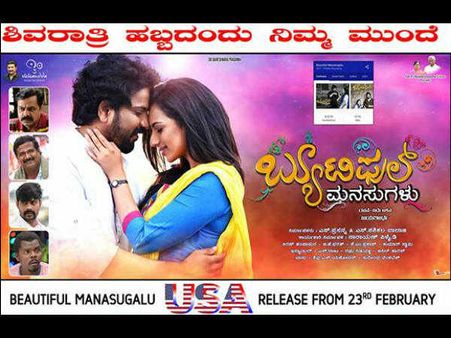 ಫೆ.23 ರಿಂದ 96 ಥಿಯೇಟರ್ ಗಳಲ್ಲಿ 'ಬ್ಯೂಟಿಫುಲ್ ಮನಸ್ಸುಗಳು' ತೆರೆಗೆ