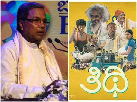 'ತಿಥಿ' ಸಿನಿಮಾ ನೋಡಿದ ಮುಖ್ಯಮಂತ್ರಿ ಸಿದ್ದರಾಮಯ್ಯ ಏನಂದ್ರು ಗೊತ್ತಾ?
