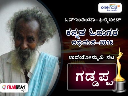 ಓದುಗರ ಅಭಿಮತ: 2016ರ ಉದಯೋನ್ಮುಖ ನಟ 'ಗಡ್ಡಪ್ಪ'