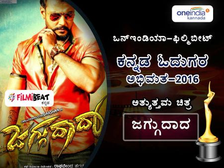 ಸಿನಿಪ್ರಿಯರ ಜಡ್ಜ್ ಮೆಂಟ್: 2016ರ ಅತ್ಯುತ್ತಮ ಕಮರ್ಶಿಯಲ್ ಚಿತ್ರ 'ಜಗ್ಗುದಾದಾ'.!