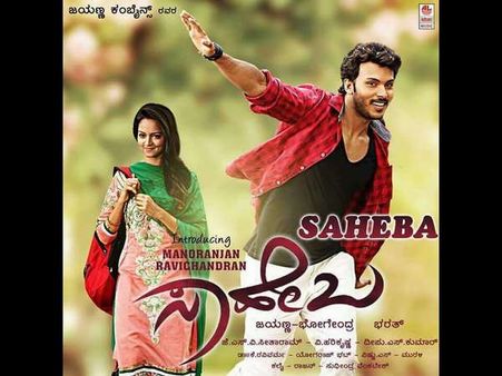 ಟ್ರೈಲರ್: ಕ್ರೇಜಿಸ್ಟಾರ್ ಹಾದಿಯಲ್ಲೇ ಕ್ರೇಜಿಪುತ್ರನ 'ಸಾಹೇಬ' ಎಂಟ್ರಿ