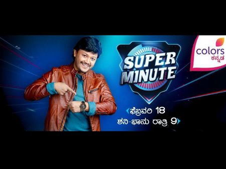 'ಮಿನಿಟ್' ಆಟ ಶುರು ಆಗೋಕೆ ಇನ್ನು ಮೂರೇ ದಿನ ಬಾಕಿ.!