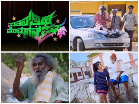 ತಾತನ್ 'ತಿಥಿ' ಮೊಮ್ಮಗನ್ ಪ್ರಸ್ಥ: ಕಣ್ಮುಚ್ಕೊಂಡ್ ನೋಡಿ.. ಕಿವಿಮುಚ್ಕೊಂಡ್ ಕೇಳಿ..