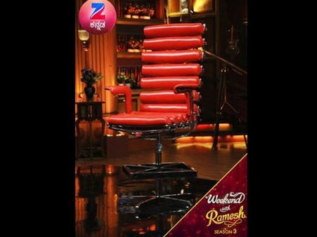 'ವೀಕೆಂಡ್ ವಿತ್ ರಮೇಶ್-3' ಮೊಟ್ಟಮೊದಲ ಅತಿಥಿ ಯಾರು?