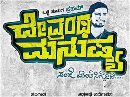 'ದೇವ್ರಂಥ ಮನುಷ್ಯ' ಪ್ರಥಮ್ ಗೆ ಇಬ್ಬರು ನಾಯಕಿಯರು