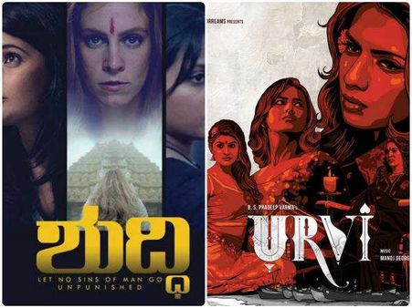 'ಉರ್ವಿ' & 'ಶುದ್ಧಿ' ಬಿಡುಗಡೆ ಯಾವಾಗ?