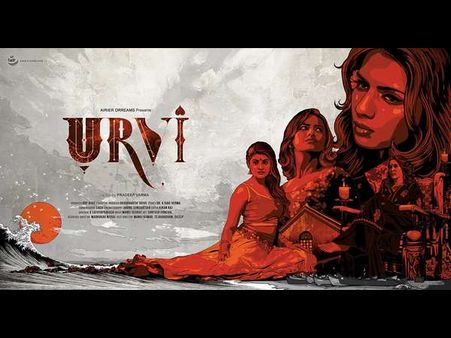 ವಿಮರ್ಶೆ: ಮನಸ್ಸು, ಮಂಚ, ಮೋಸ ಮತ್ತು ಮಂಥನ ಮಿಶ್ರಿತ ಕಲಾಕೃತಿಯೇ 'ಉರ್ವಿ'