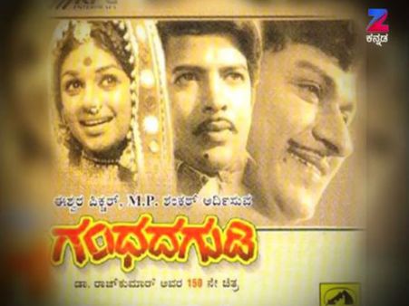 'ಗಂಧದ ಗುಡಿ'ಯಲ್ಲಿ ಡಾ.ರಾಜ್ ಗೆ ಗುಂಡು ಹಾರಿಸಿದ್ಯಾರು.? ದಶಕಗಳ ನಂತ್ರ ಸತ್ಯ ಬಟಾಬಯಲು.!