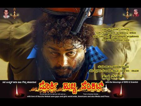 'ಪೊರ್ಕಿ ಹುಚ್ಚ ವೆಂಕಟ್' ತೆರೆಮೇಲೆ ಬರಲು ರೆಡಿ: ರಿಲೀಸ್ ಯಾವಾಗ?