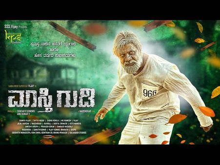 ಮಲ್ಪಿಪ್ಲೆಕ್ಸ್ ನಿಂದ ಮತ್ತೆ ಅನ್ಯಾಯ: ಈ ಬಾರಿ 'ಮಾಸ್ತಿಗುಡಿ' ಬಲಿ