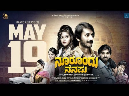 ಮೇ 19ರಂದು ಬೆಳ್ಳಿತೆರೆಯಲ್ಲಿ ಚಿತ್ತಾರಗೊಳ್ಳಲಿದೆ 'ನೂರೊಂದು ನೆನಪು'