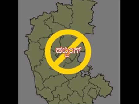 ಕನ್ನಡಕ್ಕೆ ಡಬ್ಬಿಂಗ್ ಏಕೆ? ಹೋರಾಟ ಕುರಿತ ಈ ಕಿರುಚಿತ್ರ ನೋಡಿ..