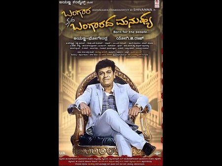 'ಬಂಗಾರದ ಮನುಷ್ಯ'ನಿಗೆ ಆತಂಕವಿಲ್ಲ: ಮೇ 19ರಂದೇ ರಿಲೀಸ್