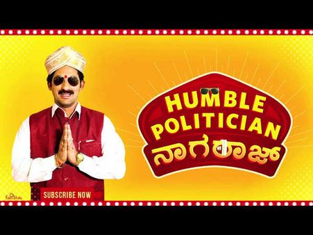 'ಹಂಬಲ್ ಪೊಲಿಟಿಶಿಯನ್ ನಾಗರಾಜ್' ಟೀಸರ್ ನೋಡಿ