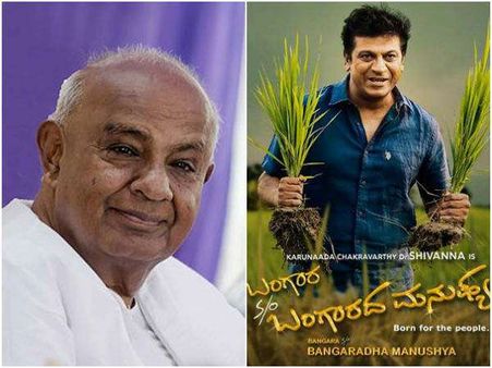 'ಬಂಗಾರದ ಮನುಷ್ಯ' ನೋಡಿದ ಮಣ್ಣಿನ ಮಗ ದೇವೇಗೌಡರು ಎಷ್ಟು ಸ್ಟಾರ್ ಕೊಟ್ರು.?