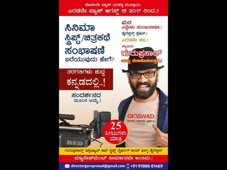 'ಚಿತ್ರಕಥೆ-ಸಂಭಾಷಣೆ' ಬರೆಯುವುದು ಹೇಳಿಕೊಡಲಿದ್ದಾರೆ 'ಮಠ' ಗುರುಪ್ರಸಾದ್