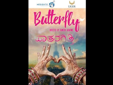 'ಬಟರ್ ಫ್ಲೈ' ಚಿತ್ರದ ಮೊದಲ ನೋಟ ಸಖತ್ ಕಲರ್ ಫುಲ್