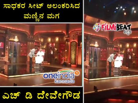 ಬ್ರೇಕಿಂಗ್ ನ್ಯೂಸ್: ಸಾಧಕರ ಸೀಟ್ ಮೇಲೆ ಮಾಜಿ ಪ್ರಧಾನಿ ಎಚ್.ಡಿ.ದೇವೇಗೌಡ.!