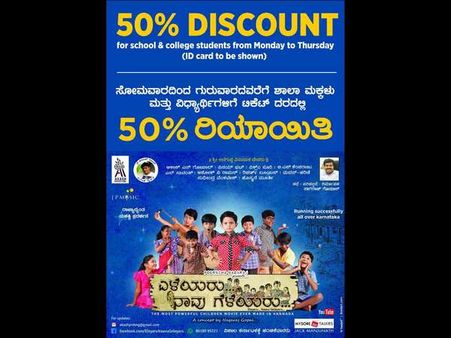 'ಎಳೆಯರು ನಾವು ಗೆಳೆಯರು' ಚಿತ್ರತಂಡದಿಂದ ಶಾಲಾ ಮಕ್ಕಳಿಗೆ ಬಿಗ್ ಆಫರ್