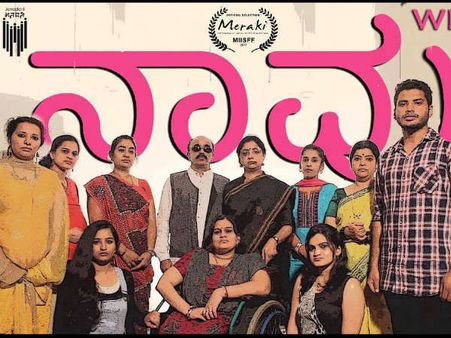 ಮಿರಾಕಿ ಕಿರುಚಿತ್ರೋತ್ಸವದಲ್ಲಿ 'ನಾವು(We)'ಗೆ ಪ್ರೇಕ್ಷಕರ ಆಯ್ಕೆಯ ಪ್ರಶಸ್ತಿ