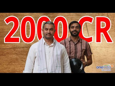 2000 ಕೋಟಿ ಗಳಿಸಿದ 'ದಂಗಲ್': ಸಾರ್ವಕಾಲಿಕ ದಾಖಲೆ ಬರೆದ ಅಮೀರ್