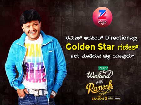 ಗೋಲ್ಡನ್ ಸ್ಟಾರ್ ಜೊತೆ 'ವೀಕೆಂಡ್ ಫಿನಾಲೆ' ಹಂಚಿಕೊಳ್ಳುವ ಸುವರ್ಣವಾಕಾಶ.!