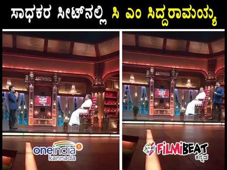 ಬ್ರೇಕಿಂಗ್ ನ್ಯೂಸ್: ಸಾಧಕರ ಸೀಟ್ ಮೇಲೆ ಕುಳಿತ ಮುಖ್ಯಮಂತ್ರಿ ಸಿದ್ದರಾಮಯ್ಯ