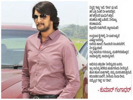 ಕಿಚ್ಚ ಸುದೀಪ್ ಗಾಗಿ ಅಭಿಮಾನಿ ಬರೆದಿರುವ ಅಭಿಮಾನದ ಕವಿತೆ ಇದು.!