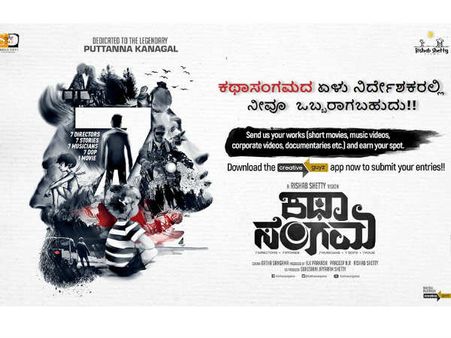 ರಿಷಬ್ ಶೆಟ್ಟಿ 'ಕಥಾಸಂಗಮ'ದ ಏಳು ನಿರ್ದೇಶಕರಲ್ಲಿ ನೀವೂ ಒಬ್ಬರಾಗಬೇಕೇ?