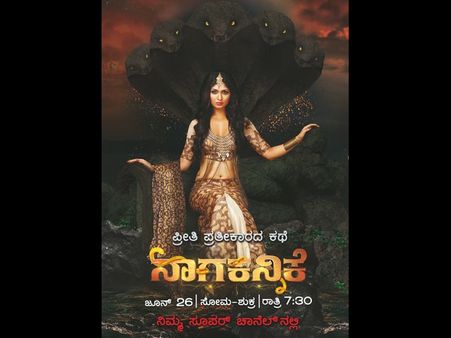 ಕನಸಿನಲ್ಲಿ ಕಾಡಿದ 'ನಾಗಕನ್ನಿಕೆ' ಈಕೆಯೇ... ದರುಶನ ಮಾಡಿ...
