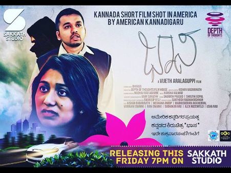 ಅಮೇರಿಕ ಕನ್ನಡಿಗರ ಹೆಮ್ಮೆಯ ಪ್ರಯತ್ನ ಈ 'ಭಾಸ' ಕಿರುಚಿತ್ರ