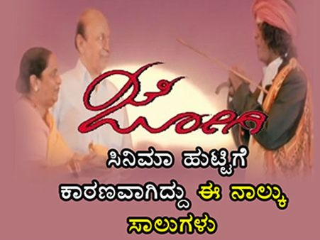 ನಿರ್ದೇಶಕ ಪ್ರೇಮ್ ಅವರ ನಾಲ್ಕು ಸಾಲಿನಿಂದ ಸೃಷ್ಟಿಯಾಯ್ತು 'ಜೋಗಿ' ಸಿನಿಮಾ
