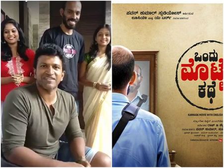 'ಒಂದು ಮೊಟ್ಟೆಯ ಕಥೆ' ಸಿನಿಮಾ ನೋಡಿ ಪುನೀತ್ ಕೊಟ್ಟ ರಿವ್ಯೂ ಹೀಗಿದೆ