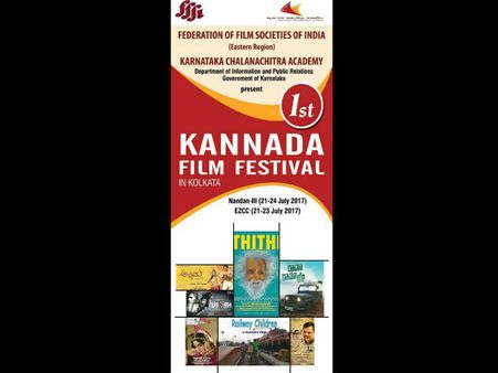 ಜು.21-24 ವರೆಗೆ ಕೋಲ್ಕತ್ತಾದಲ್ಲಿ 'ಕನ್ನಡ ಚಲನಚಿತ್ರೋತ್ಸವ'