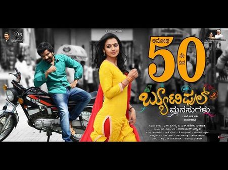 'ಬ್ಯೂಟಿಫುಲ್ ಮನಸುಗಳು' ಸಿನಿಮಾ ಮತ್ತೆ ನೋಡುವ ಚಾನ್ಸ್ ಸಿಕ್ಕಿದೆ